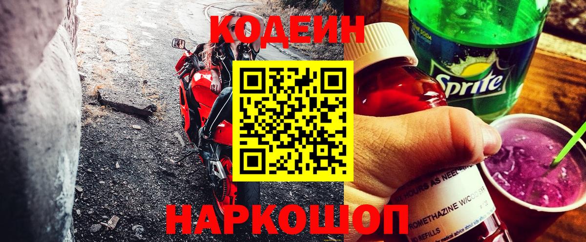 Кодеин Purple Drank  Вход с VPN  Долгопрудный  Кодеиновый сироп Lean Purple Drank 